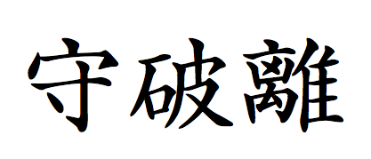 shuhari